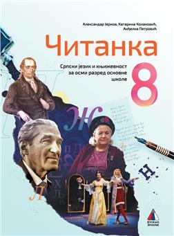 NOVO IZDANJE – SRPSKI JEZIK I KNJIŽEVNOST 8, ČITANKA